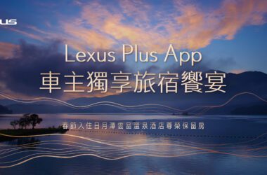 Lexus Plus App車主獨享春節入住日月潭雲品溫泉酒店尊榮保留房。(圖片提供：和泰)